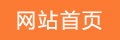网站首页