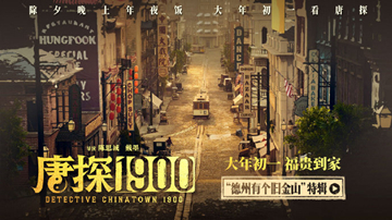 电影《唐探1900》发布“德州有个旧金山”特辑 跨世纪复刻旧金山城唯真不破