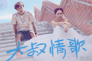 《逆流大叔》插曲《大叔情歌》曝MV 歌词戳心唱尽人生苦涩