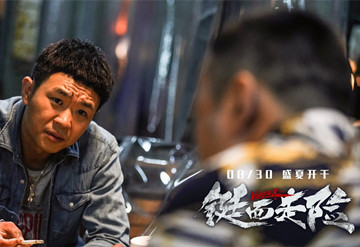 《铤而走险》宣布改档830  暑期最“猛”片突出重围