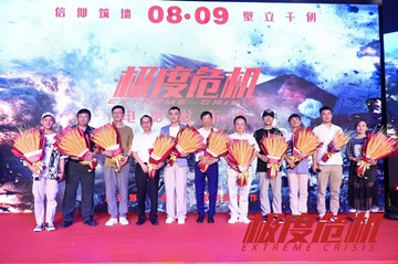 电影《极度危机》举办首映发布会 众主创集结齐颂长征史诗