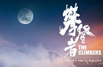 《攀登者》发中秋特别版海报 吴京章子怡月下浪漫同行