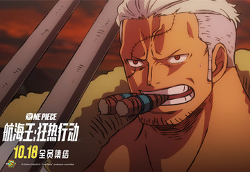 《航海王：狂热行动》预售开启 首支中国版预告诚意释出