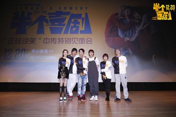 开心麻花电影《半个喜剧》中传千人观影  《驴得水》“笑友”归来再引轰动