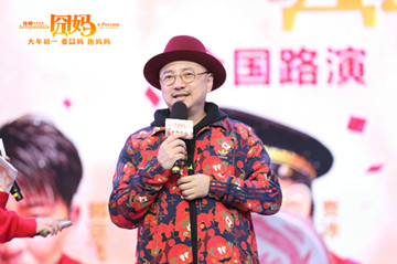 《囧妈》石家庄路演温暖再续 徐峥传递真情笑愈家庭