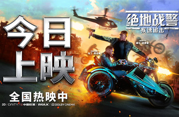 全球票房冠军《绝地战警：疾速追击》今日上映 史皇喊你看电影