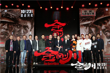 《金刚川》主创集结致敬“最可爱的人”  全员奋勇共铸别样战争片