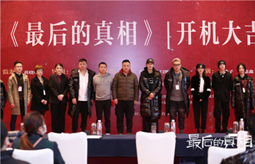 黄晓明主演《最后的真相》开机 携手闫妮涂们阚清子破壁联动