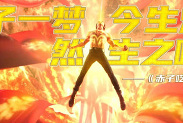 《新神榜：哪吒重生》主题曲热血燃梦 新哪吒大年初一热血开年