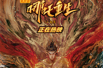 《新神榜：哪吒重生》密钥延期至3月28日 票房成绩位列国漫前十