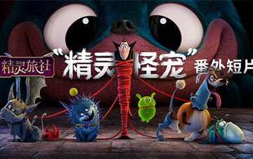 《精灵旅社4》发“精灵怪宠”番外短片 7月新片北美上映