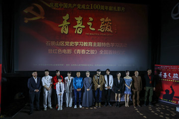红色电影《青春之骏》首映，燃起北京党史学习新热潮