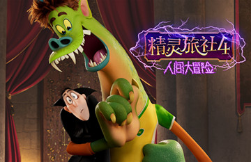 系列终章《精灵旅社4》首曝预告 精灵家族全员变身欢笑集结
