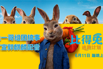 《比得兔2：逃跑计划》定档6月11日 郭麒麟惊喜献声比得兔