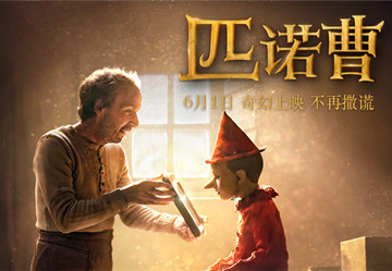 儿童节合家欢首选 真人童话《匹诺曹》6月1日奇幻上映