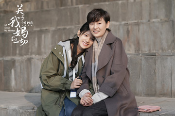 <strong>《关于我妈的一切》9.19中秋档上映 徐帆张婧仪演绎真实“中式母女”</strong>