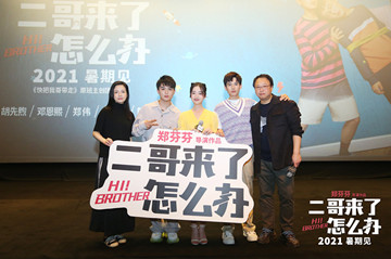 《二哥来了怎么办》厦门站路演结束 胡先煦邓恩熙郑伟兄妹情“起”厦门
