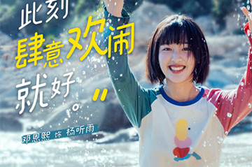  《二哥来了怎么办》发布夏日主题海报 胡先煦邓恩熙郑伟716邀你玩转暑期