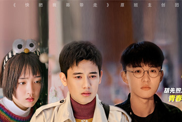 《二哥来了怎么办》曝片尾彩蛋及最新海报 三兄妹青春物语引观众共鸣