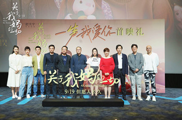 《关于我妈的一切》首映礼收官 徐帆受触动张婧仪为妈妈拭去泪水