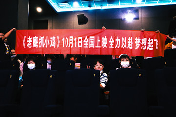 《老鹰抓小鸡》中秋超前观影 童年回忆首登银幕引合家欢热潮