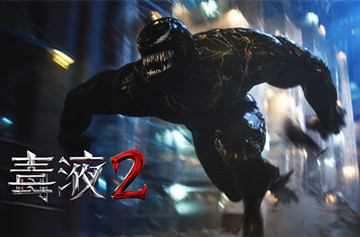 《毒液2》全球狂揽2.83亿美元 强势登顶全球周票房冠军