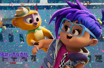 《蜜熊的音乐奇旅》今日上映 蜜熊萌娃温暖上演年度合家欢力作