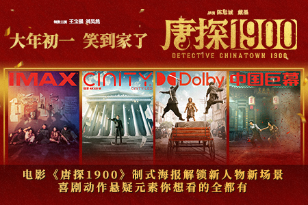 电影《唐探1900》制式海报解锁新人物新场景 喜剧动作悬疑元素你想看的全都有