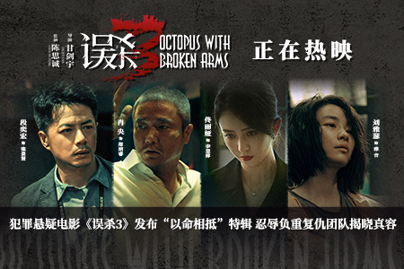 电影《误杀3》发布“以命相抵”特辑 复仇团队对抗强权与不公尽显人物力量