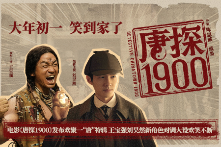 电影《唐探1900》发布欢聚一“唐”特辑 王宝强刘昊然新角色对调人设欢笑不断