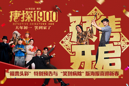 电影《唐探1900》开启预售 “福贵头彩”特别预告与“笑到病除”版海报喜迎新春