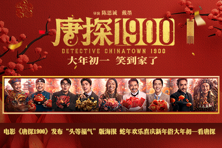 电影《唐探1900》发布“头等福气”版海报 蛇年欢乐喜庆新年俗大年初一看唐探