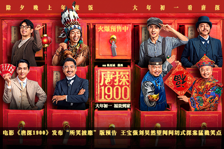 电影《唐探1900》发布“所笑披靡”版预告 王宝强刘昊然望闻问切式探案猛戳笑点