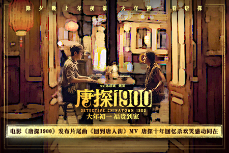 电影《唐探1900》发布片尾曲《回到唐人街》MV 新老朋友深情回望唐探十年