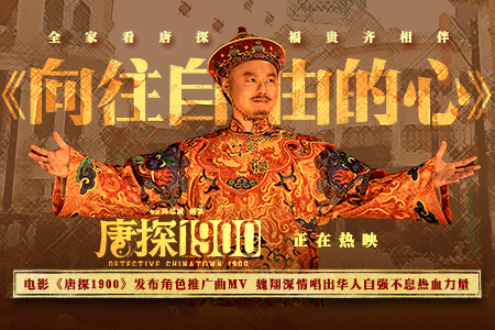 电影《唐探1900》发布角色推广曲MV 魏翔深情唱出华人自强不息热血力量