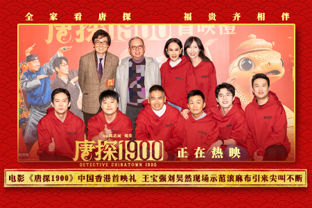 电影《唐探1900》中国香港首映礼 陈思诚戴墨王宝强刘昊然周润发广东话拜年