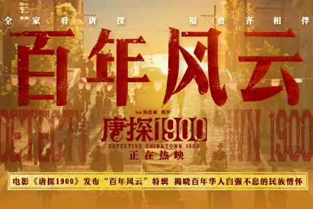 电影《唐探1900》发布“百年风云”特辑 揭晓百年华人自强不息的民族情怀