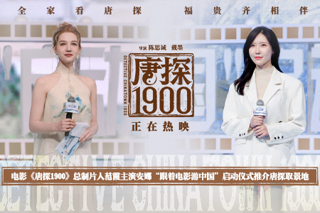 电影《唐探1900》总制片人范霞主演安娜“跟着电影游中国”启动仪式推介唐探取景地