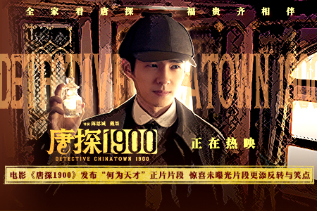 电影《唐探1900》发布“何为天才”正片片段 惊喜未曝光片段更添反转与笑点