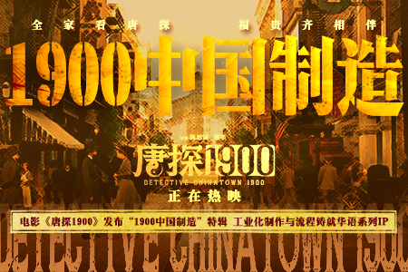 电影《唐探1900》发布“1900中国制造”特辑 工业化探索与匠心铸就华语系列IP