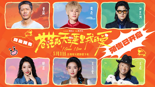 五一档公路喜剧《苍茫的天涯是我的爱》预售开启 沈阳路演东北观众硬核认证“超级好笑”