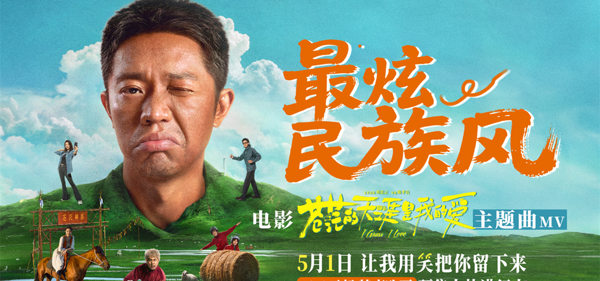 五一解压喜剧《苍茫爱》主题曲《最炫民族风》MV发布 百场点映“提前练兵”430开启