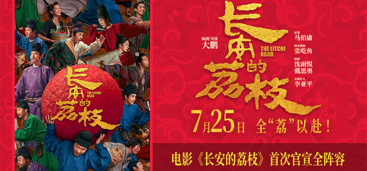 电影《长安的荔枝》首次官宣全阵容 大鹏领衔重磅卡司全“荔”以赴引爆惊喜