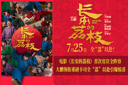 电影《长安的荔枝》首次官宣全阵容 大鹏领衔重磅卡司全“荔”以赴引爆惊喜