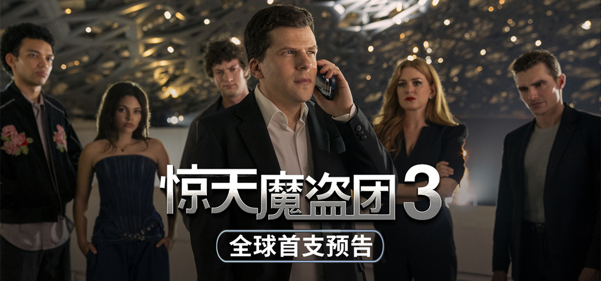 魔盗回归，见证奇迹！电影《惊天魔盗团3》首发海报预告
