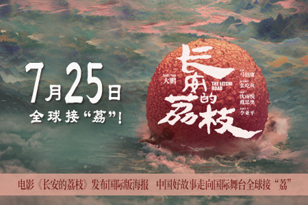 电影《长安的荔枝》国际版海报曝光 7月25日起全球上映向世界展现东方韵味