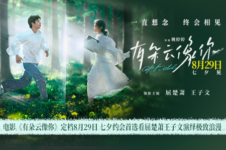 电影《有朵云像你》定档8月29日 七夕约会首选看屈楚萧王子文演绎极致浪漫