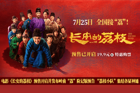 电影《长安的荔枝》预售开启并发布岭南“荔”险记版预告 “荔枝小队”集结各显神通