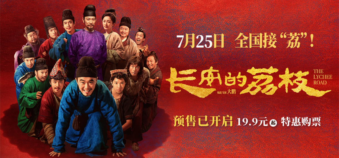 电影《长安的荔枝》预售开启并发布岭南“荔”险记版预告 “荔枝小队”集结各显神通