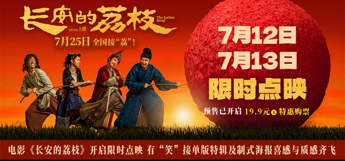 电影《长安的荔枝》开启限时点映 有“笑”接单版特辑及制式海报喜感与质感齐飞